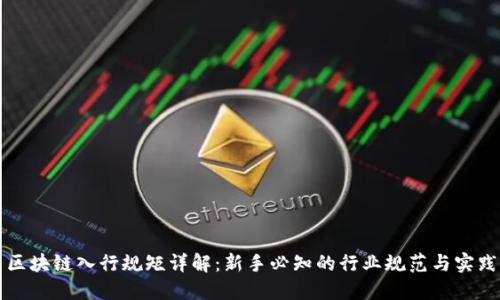 区块链入行规矩详解:新手必知的行业规范与实践