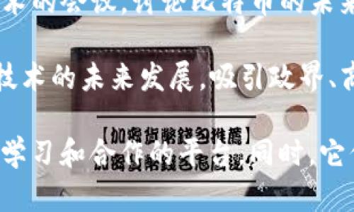 以下是一些在区块链领域知名的展会和会议名称，供您参考：

1. **Consensus** - 这是一个为期几天的大会，聚集了区块链和加密货币行业的顶尖专家和企业。会议通常包括演讲、讨论和网络交流。

2. **Blockchain Expo** - 这个展会在多个城市（如伦敦、加州等）举办，展示区块链技术的创新应用，涉及金融、供应链、医疗等多个行业。

3. **Devcon** - 以以太坊开发者为中心的会议，汇聚了开发者、企业家和研究人员，深度探讨以太坊生态系统及其未来发展。

4. **Crypto Finance Conference** - 专注于加密货币和金融科技的会议，汇聚投资者、创业者及技术专家，旨在促进行业交流。

5. **World Blockchain Summit** - 全球范围内进行的会议，涉及区块链的各种趋势和应用，吸引了来自不同国家的参与者。

6. **BlockShow** - 分别在亚洲、欧洲举办，展示创新的区块链项目，并为区块链社区提供交流平台。

7. **Bitcoin Conference** - 专注于比特币及其技术的会议，讨论比特币的未来和发展。

8. **Future Blockchain Summit** - 关注区块链技术的未来发展，吸引政界、商界和学术界的各方代表进行深入交流。

这些展会和会议为区块链行业的专业人士提供了交流、学习和合作的平台。同时，它们也为参与者展示新技术、产品和服务的机会。