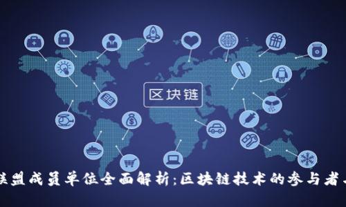 区块链联盟成员单位全面解析:区块链技术的参与者与推动者