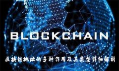 区块链地址的多种作用及