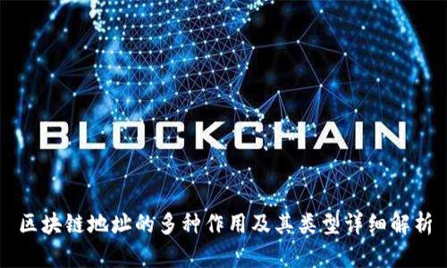 区块链地址的多种作用及其类型详细解析
