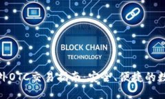 Tokenim场外OTC交易指南：安