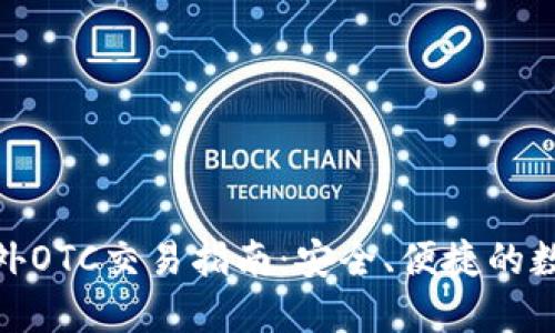 Tokenim场外OTC交易指南:安全、便捷的数字资产交易
