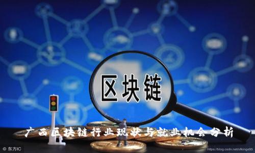 广西区块链行业现状与就业机会分析