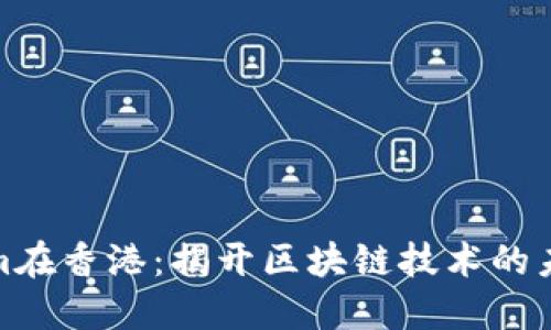 Tokenim在香港:揭开区块链技术的未来之窗