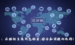 : 区块链主流钱包推荐：安