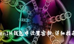 如何在TokenTokenIM钱包中设