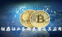 区块链存证业务的类型及