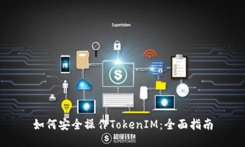 如何安全操作TokenIM:全面指南