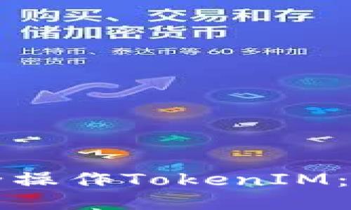 如何安全操作TokenIM:全面指南