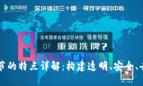 区块链各个环节的特点详解:构建透明、安全、去中心化的未来
