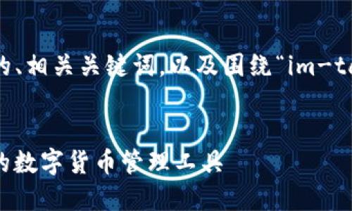 在这里,我将为您提供一个推广的、相关关键词,以及围绕“im-taken钱包下载”撰写的详细内容。
im-taken钱包下载:安全、高效的数字货币管理工具