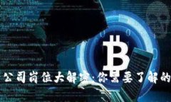区块链运营公司岗位大解