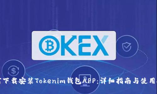 如何下载安装Tokenim钱包APP:详细指南与使用技巧