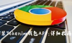 如何下载安装Tokenim钱包