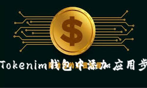 如何在Tokenim钱包中添加应用步骤详解