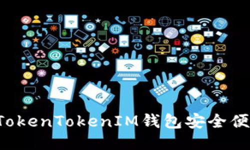 如何使用TokenTokenIM钱包安全便捷地转出币