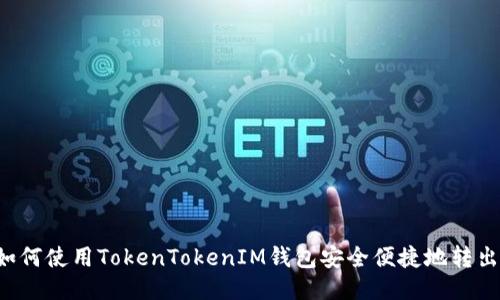 如何使用TokenTokenIM钱包安全便捷地转出币