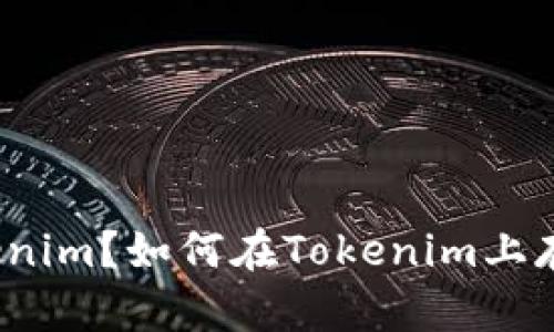 什么是Tokenim?如何在Tokenim上存储比特币?