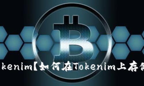 什么是Tokenim?如何在Tokenim上存储比特币?