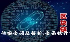 Tokenim的安全问题解析：全