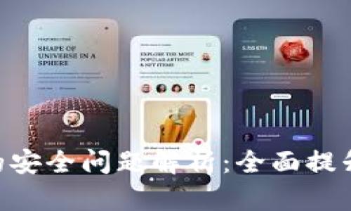 Tokenim的安全问题解析:全面提升资产保护