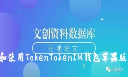 如何下载和使用TokenTokenIM钱包苹果版:全面指南