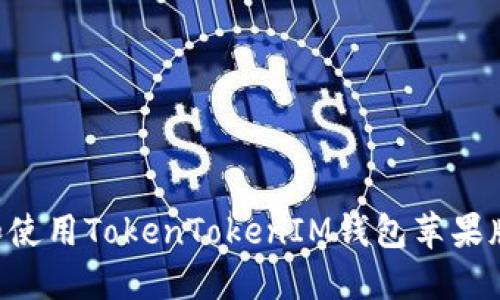 如何下载和使用TokenTokenIM钱包苹果版:全面指南