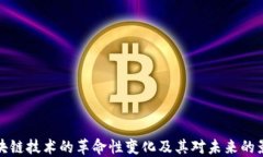 区块链技术的革命性变化