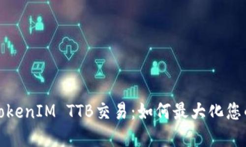 内容
深入探讨TokenIM TTB交易:如何最大化您的投资回报