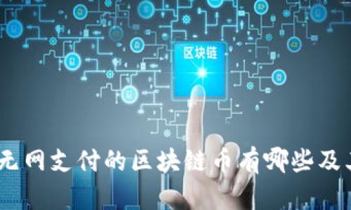 全面解析:无网支付的区块链币有哪些及其应用前景
