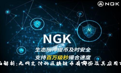 全面解析:无网支付的区块链币有哪些及其应用前景