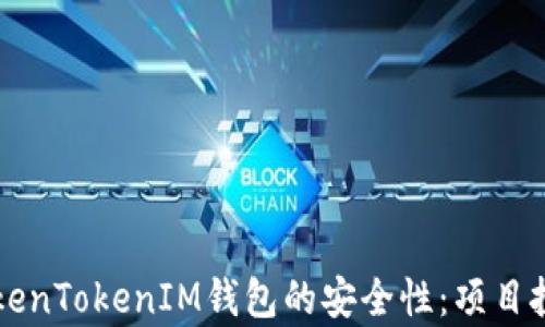 深入探讨TokenTokenIM钱包的安全性:项目投资风险解析