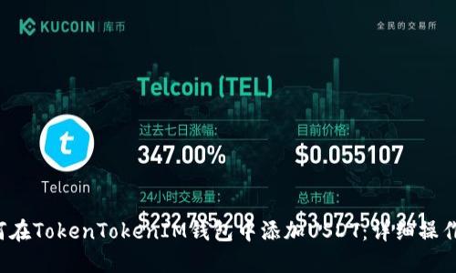 如何在TokenTokenIM钱包中添加USDT:详细操作指南
