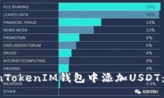  如何在TokenTokenIM钱包中添