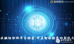 区块链炒股平台推荐：开