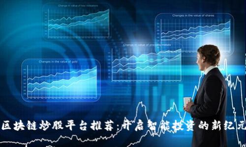 区块链炒股平台推荐:开启智能投资的新纪元
