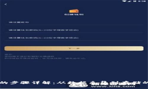 区块链上链的步骤详解:从数据采集到存储的全流程解析