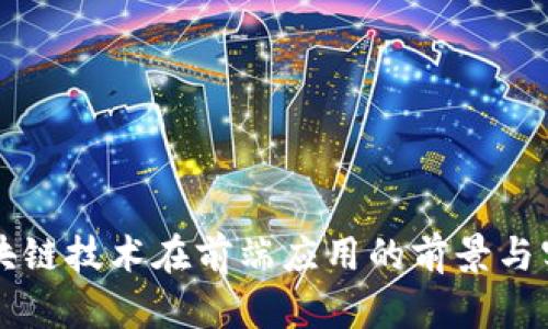 区块链技术在前端应用的前景与实践