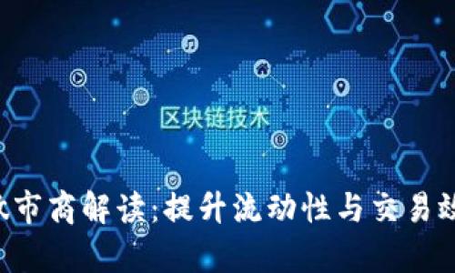 Tokenim做市商解读:提升流动性与交易效率的关键