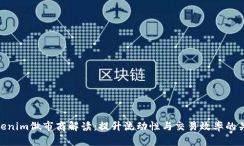 Tokenim做市商解读:提升流动性与交易效率的关键