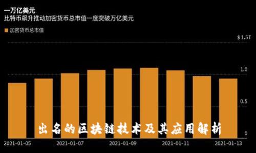 出名的区块链技术及其应用解析