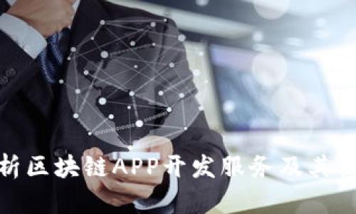 全面解析区块链APP开发服务及其核心内容