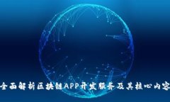 全面解析区块链APP开发服