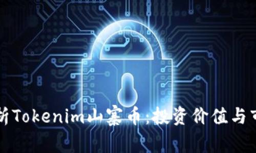 深入解析Tokenim山寨币:投资价值与市场动向