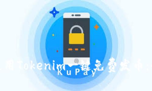 : 如何使用Tokenim一键免费发币:全面指南