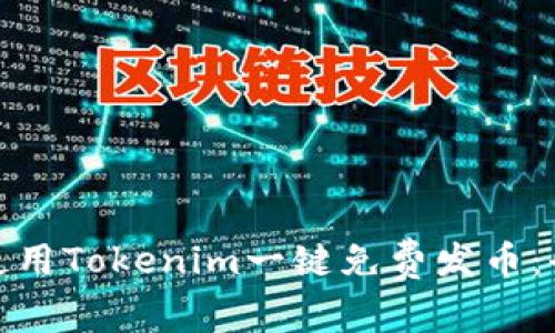 : 如何使用Tokenim一键免费发币:全面指南