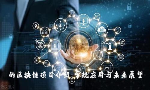 的区块链项目介绍:常规应用与未来展望