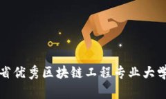 湖北省优秀区块链工程专