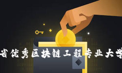 湖北省优秀区块链工程专业大学推荐